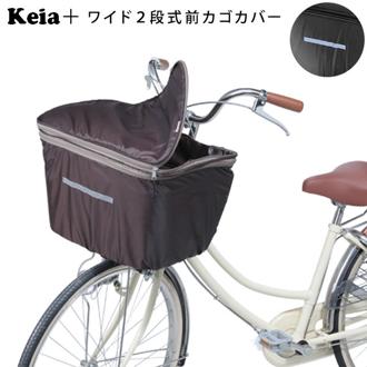 前カゴカバー 2段式 Keia カゴ 定番 ワイド 雨 おしゃれ 撥水 カバー かご