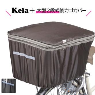 ★雨・防犯に取付簡単！荷物に合わせて容量アップ★ 2段式大型後カゴカバー keia 後ろカゴカバー 定番 後ろかご 大型 雨 ファスナー 防水 後カゴカバー カバー 後かごカバー 後ろカゴ