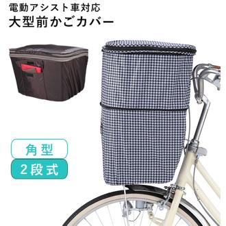 自転車カゴカバー おしゃれ 前 通販 前カゴカバー 自転車 前カゴ 大型 前かごカバー 2段式 前 かごカバー バスケットカバー 撥水 はっ水 雨 ホコリ 大容量 二段式 おしゃれ かわいい シンプル 盗難防止 防犯 雨よけ