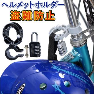 ヘルメットホルダー 自転車 通販 ヘルメットロック 南京錠付 鍵 ハンドルポスト ハンドルバー ヘルメット 装着 保管 ダイヤル式 ダイヤル式ロック 簡単開閉 防犯 盗難防止 シルバー ブラック
