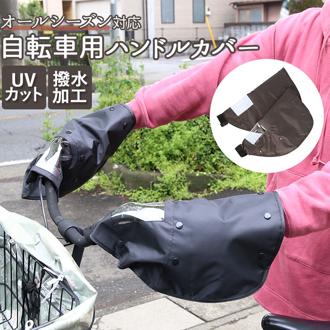 自転車 ハンドルカバー UV 通販 夏 冬 ハンドル カバー おしゃれ 撥水 はっ水 日焼け対策 UVカット 日除け 透明窓付き 電動アシスト自転車対応 取付簡単 面ファスナー 防寒 インナー ボア 取り外し可能 オールシー