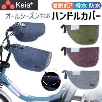 自転車 ハンドルカバー オールシーズン デニム 通販 ハンドル カバー 電動アシスト 防水加工 撥水 インナー ボア 着脱 透明窓付き 反射材付き 面ファスナー 雨の日 梅雨 防寒 ママチャリ 川住製作所 KWH-550 自転車用アクセサリー サイクリング