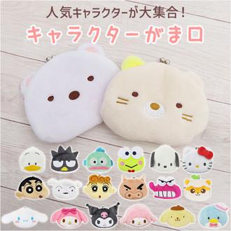 がま口 小銭入れ 通販 かわいい 小さい しんちゃん シロ マイメロ クロミ シナモロール ポムポムプリン タキシードサム あひるのペックル ポチャッコ バットばつ丸 けろけろけろっぴ ハンギョドン キャラクター グ
