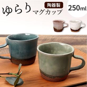 マグカップ 陶器 おしゃれ 通販 日本製 ゆらりマグカップ 250ml コーヒーカップ コップ カップ マグ 食器 大人可愛い 250cc 和食器 キッチン用品 雑貨 ナチュラル 新生活 普段使い シンプル 和風 素朴 オシャレ かわいい