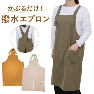 エプロン たすき掛け 撥水 通販 前掛け おしゃれ かぶるだけ バッククロス 保育士 はっ水 シンプル 無地 レディース 大人 女性 カフェ 制服 ユニフォーム 作業着 キッチン 台所 LANKA ランカ 撥水エプロン キッチンファブリック 配膳用品 キッチン用品