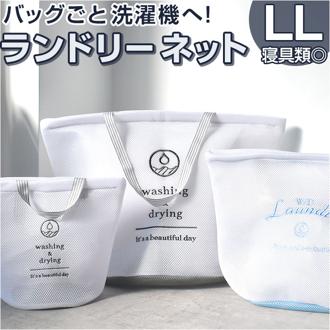 ランドリーバッグ メッシュ LL 通販 洗濯ネット ランドリーネット ランドリーバック 洗濯用ネット 洗濯物入れ メッシュバッグ ウォッシュバッグ メッシュバック 洗える ファスナー 大容量 おしゃれ かわいい コインランドリー ランドリー用品 レディース