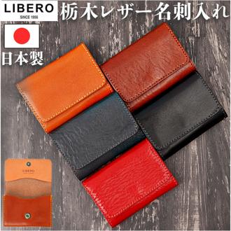 リベロ 栃木レザー LIBERO lb-103 通販 日本製 名刺入れ メンズ カードケース 名刺ケース カード入れ 名刺ホルダー カードホルダー 革 本革 ブランド 牛革 ヌメ革 男性 ビジネス 新生活 レディース 女性 おしゃれ シンプル 男性用