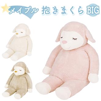 抱き枕 ぬいぐるみ 通販 BIGサイズ だきまくら 抱きまくら アニマル クッション ビッグ 動物 羊 ヒツジ ふわふわ おしゃれ かわいい 可愛い 寝室 子供部屋 キッズ リビング インテリア 癒し 寝具 りぶはあと LIV HEART プレゼント ギフト