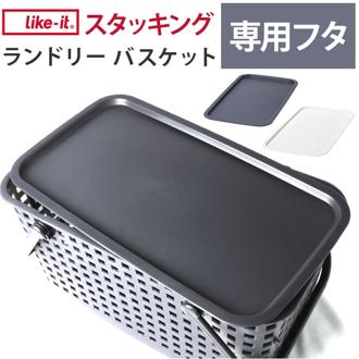 目隠し蓋 洗濯かご 通販 ランドリーバスケットフタ ランドリーバスケット用フタ 脱衣かご ふた フタ 蓋 洗濯物 目かくし 隠せる 脱衣所 洗濯 LBB-15C プラスチック 洗面所 ランドリー スタッキング 重ねる 重なる シンプル ライクイット