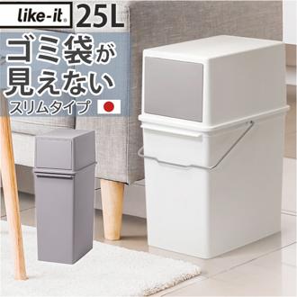 ライクイット ゴミ箱 LBD-08 like-it 通販 日本製 ごみ箱 25リットル ダストボックス 25L ふた付き おしゃれ フロントオープン トラッシュビン スリム 分別 スタッキング シンプル キッチン リビング オフィス インテリア 雑貨 オシャレ