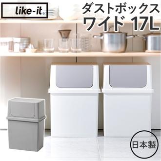 ライクイット ゴミ箱 LBD-09 like-it 通販 日本製 ごみ箱 17リットル ダストボックス 17L ふた付き おしゃれ フロントオープン トラッシュビン ワイド 分別 スタッキング シンプル キッチン リビング オフィス インテリア 雑貨 オシャレ