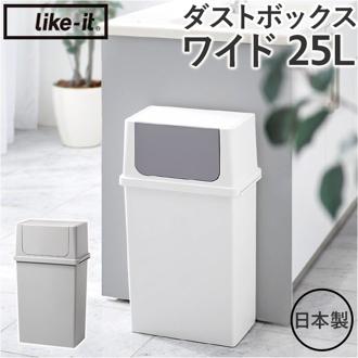 ライクイット ゴミ箱 LBD-10 like-it 通販 日本製 ごみ箱 25リットル ダストボックス 25L ふた付き おしゃれ フロントオープン トラッシュビン ワイド 分別 スタッキング シンプル キッチン リビング オフィス インテリア 雑貨 オシャレ