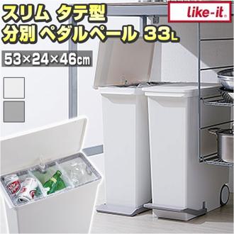 キッチン ゴミ箱 ペダル 33L 通販 ごみ箱 スリム 分別 ペダル式ゴミ箱 低く開く ダストボックス 縦型 タテ型 おしゃれ 蓋つき ふた付き 分別ゴミ箱 分別ごみ箱 ライクイット like-it ora33 オルア33 LBD-14 キッチン用ごみ箱 プラスチック製 分別用 インテリア