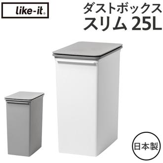 ライクイット ゴミ箱 LBD-22 like-it 通販 日本製 ごみ箱 25リットル ダストボックス 25L ふた付き おしゃれ プッシュオープン トラッシュビン スリム 分別 スタッキング シンプル キッチン リビング オフィス インテリア 雑貨 オシャレ