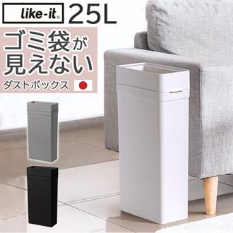 like it ライクイット ゴミ箱 通販 日本製 LBD-52 LBD52 ごみ箱 25L ダストボックス ゴミ袋が見えない ごみばこ 蓋なし ふたなし フタなし ごみ入れ ゴミ入れ スリム くず入れ おしゃれ キッチン 台所 リビング オフィス オシャレ