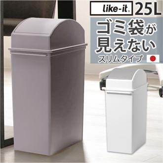 ライクイット ゴミ箱 LBD-32 like-it 通販 日本製 ごみ箱 25リットル ダストボックス 25L ふた付き おしゃれ スイングオープン トラッシュビン スリム 分別 スタッキング シンプル キッチン リビング オフィス インテリア 雑貨 オシャレ