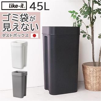like it ライクイット ゴミ箱 通販 日本製 LBD-53 LBD53 ごみ箱 45L ダストボックス ゴミ袋が見えない ごみばこ 分別 ごみ入れ ゴミ入れ 蓋なし ふたなし フタなし くず入れ おしゃれ キッチン 台所 リビング オフィス オシャレ