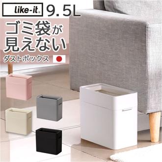 like it ライクイット ゴミ箱 通販 日本製 LBD-51 ごみ箱 9.5L ダストボックス ゴミ袋が見えない ごみばこ 蓋なし ふたなし フタなし ごみ入れ ゴミ入れ 小さい 小さめ くず入れ リビング ソファー横 洗面台 デスク下 オフィス おしゃれ
