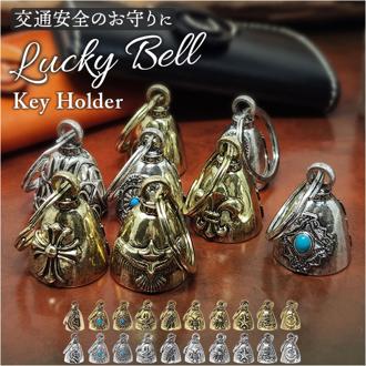 キーホルダー おしゃれ 通販 ラッキーベル キーリング ベルキーホルダー 鈴 鐘 交通安全 お守り バイカー ファッション ベル アメカジ グッズ ガーディアンベル アメリカン雑貨 かっこいい 音が鳴る 大人 バイクアクセサリー 小物 雑貨 熊よけ