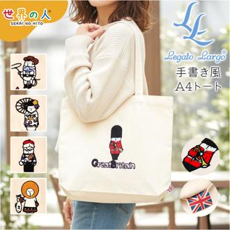 レガートラルゴ トートバッグ 通販 Legato Largo トート バッグ 肩掛けバッグ A4 キャンバストート 肩掛け 鞄 かばん カバン レディース メンズ LCH-D1356 世界の人 軽い 軽量 通勤 通学 カジュアル かわいい おしゃれ