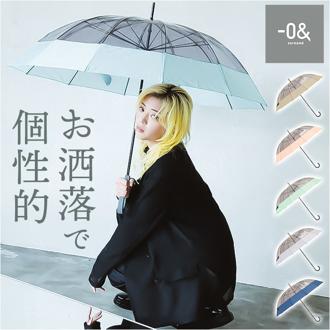 長傘 12本骨 クリア 60cm 通販 雨傘 アンブレラ ビニール傘 軽量 軽い 透明 ポリエステル ゼロアンド -0＆ レディース メンズ おしゃれ オシャレ 可愛い 男女兼用 かわいい ギフト 贈り物