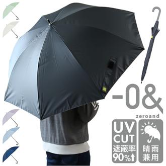 晴雨兼用傘 長傘 通販 ジャンプ式 傘 晴雨兼用 かさ ジャンプ傘 雨傘 日傘 -0＆ ゼロアンド 65cm ワイド カサ UVカット 遮光 遮熱 シンプル 無地 uv カット レディース ユニセックス 男女兼用 日よけ おしゃれ メンズ