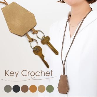 キークロシェット 通販 キーケース クロシェット 首掛け 鍵入れ 鍵ケース キーアクセサリー 鍵 カギ 男女兼用 キーホルダー キーリング おしゃれ かわいい シンプル 便利 持ち運び 合皮 出し入れ可能 ネックレス ギフト 贈り物