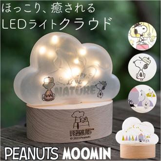 スヌーピー ライト 通販 LEDライト 授乳ライト 卓上ライト 小型 インテリアライト 間接照明 ナイトライト おしゃれ ナチュラル かわいい PEANUTS ピーナッツ 151-333PS2301 クラウド Love NATURE 茶谷産業 インテリア