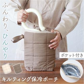 マルチ 保冷ポーチ 通販 保冷バッグ 小さめ 保冷 ポーチ コンパクト ミニ バッグ 持ち運び キルティング ストラップ クレエ ドリンク ネッククーラー ベビーカー レディース ギフト 贈り物 シンプル かわいい おしゃれ