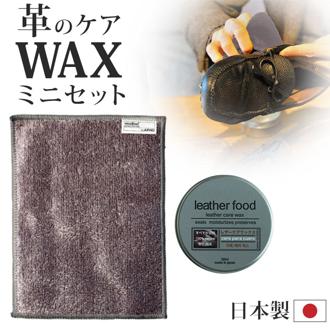 革製品 手入れ セット 通販 日本製 leatherfood レザーフード レザーケアセット レザーケアワックス 革用ワックス 保湿 ツヤ アプリケーター クロス 塗りやすい 天然成分配合 国産 皮革用品 革小物手入れ用品 革ケア用品 レザーケア用品