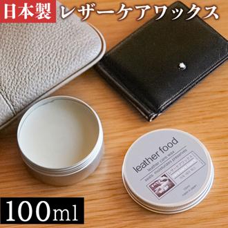 レザーワックス 100ml 通販 日本製 leatherfood レザーフード レザーケアワックス 革用ワックス 保湿 ツヤ 保革剤 革製品 お手入れ 塗りやすい 天然成分配合 国産 皮革用品 革小物手入れ用品 革ケア用品 レザーケア用品