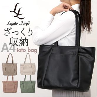 レガートラルゴ トートバッグ Legato Largo LG-D1432 通販 トートバック レディース 通勤 通学 大容量 A4 13インチ PC 肩掛け ビジネス 中身 整理 おしゃれ 大人 きれいめ 合皮 ざっくり収納バッグ 女性 女子 レディースバッグ