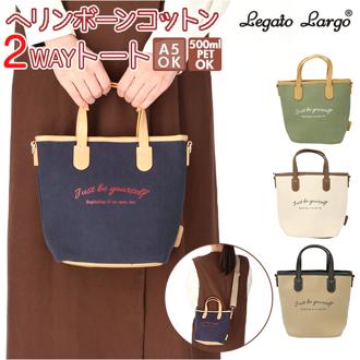 レガートラルゴ トートバッグ LG-E1503 Legato Largo 通販 トートバック ショルダーバッグ 2way トート ショルダー レディース 斜めがけ 肩掛け 小さめ A5 大人 かわいい おしゃれ シンプル ナチュラル カジュアル 綿 コットン 旅行 トラベル メッセージ