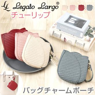 レガートラルゴ バッグ Legato Largo LG-F3095 通販 ポーチ 小さめ ポーチバッグ 小物入れ ミニポーチ キーホルダー バッグチャーム おしゃれ 大人 かわいい きれいめ 可愛い 合皮 チューリップバッグ 女性 女子 レディースバッグ