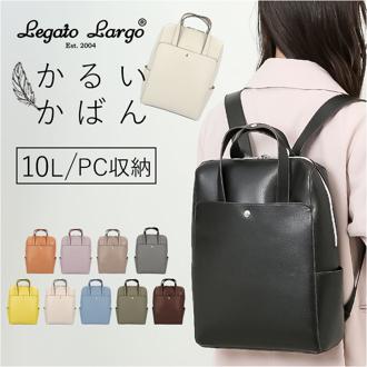 かるいかばん legato largo レガートラルゴ LG-P0118 通販 リュック リュックサック バックパック レディース 通勤 通学 A4 軽量 軽い 13インチPC きれいめ 大人 かわいい おしゃれ シンプル 無地 PC収納 レディースバッグ