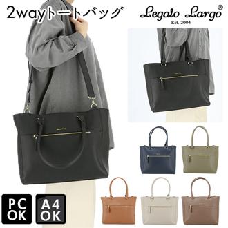 レガートラルゴ トートバッグ 通販 A4 大きめ 通勤 通学 合皮 フェイクレザー 可愛い おしゃれ 上品 きれいめ 通勤バッグ ファスナー付き 2way ショルダーバッグ PC 13インチ Legato Largo PC収納2Wトート フルグレインフェイクレザー LG-U0051 レディースバッグ