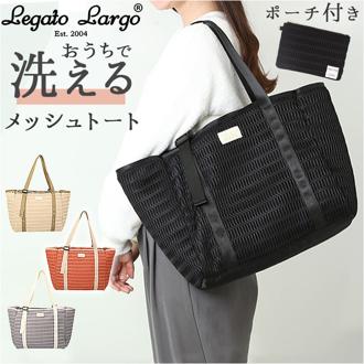レガートラルゴ トートバッグ legato largo LH-F3232 通販 トートバック トート バッグ レディース 洗える A4 通勤 通学 マザーズバッグ ママバッグ 旅行 レジャー ブランド 大人 かわいい おしゃれ シンプル 無地 レディースバッグ