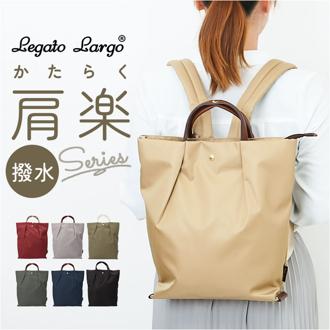 Legato Largo リュック レガートラルゴ LH-L0006 通販 リュックサック デイパック バックパック レディース 大きめ A4 軽い 軽量 ナイロン 通勤 通学 旅行 シンプル ブランド 肩楽撥水ナイロン A4トート型リュック レディースバッグ