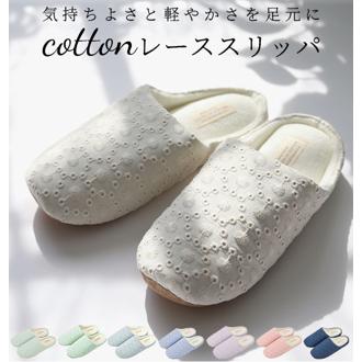 スリッパ ルポゼ REPOSER 通販 ルームシューズ おしゃれ 綿 コットン 洗える トイレスリッパ 来客用 シンプル 室内履き レディース 軽い 軽量 23～24.5cm パステルカラー パイル 春 夏 上品 レース