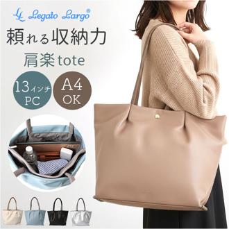 legato largo トートバッグ 通販 レガートラルゴ 肩楽 トート バッグ 肩掛けバッグ 肩掛け PCバッグ 鞄 かばん カバン レディース ノートパソコン LH-W0161 オフィス 軽い 軽量 通勤 通学 シンプル かわいい おしゃれ
