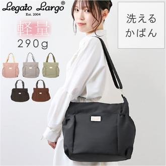 レガートラルゴ 2way ショルダー LH-X0063 通販 Legato Largo トートバッグ ショルダーバッグ トートバック ショルダーバック ナイロン A4 斜めがけ 肩掛け 軽量 軽い おしゃれ シンプル 大人 かわいい 洗えるかばん fuwari フワリ ウォッシャブルナイロン2WAY A4トート