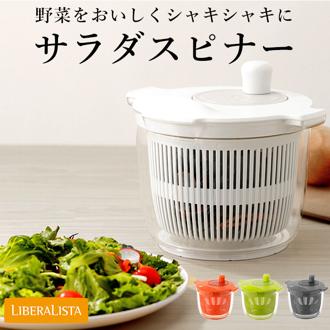 リベラリスタ サラダスピナー LIBERALISTA 通販 サラダ 水切り 野菜水切り器 コンパクト 手動 回転 しっかり 大容量 ２L 滑り止め付き 分解 ザル リス株式会社 おしゃれ かわいい キッチン 調理器具
