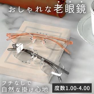 老眼鏡 おしゃれ レディース 通販 女性用 ツーポイント 軽量  フチなし リーディンググラス シニアグラス 丈夫 弾力 お洒落 スマホ PC 読書 新聞 手芸 裁縫 1.0 1.5 2.0 2.5 3.0 3.5 4.0 ギフト プレゼント 母の日