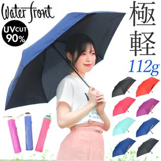 折りたたみ傘 軽量 レディース コンパクト 超軽量 通販 ウォーターフロント 折り畳み傘 傘 折りたたみ かさ 折り畳み 晴雨兼用傘 雨傘 晴雨兼用 超撥水 UVカット 軽い 超軽量 通勤 通学 無地 バイカラー メンズ LIGHT CARBON TOKYO