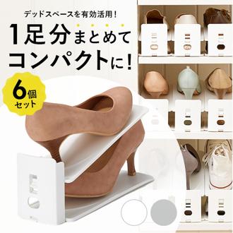 シューズホルダー 6個セット 通販 シューズスタック 靴ホルダー くつホルダー 下駄箱 省スペース 靴収納 玄関 靴箱 ライクイット シューズラック 2段式 シュースペースセーバー スペース 有効活用 靴収納ケース く
