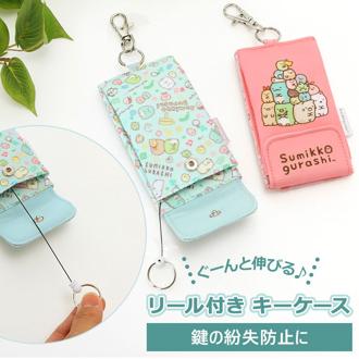 ランドセル キーケース 通販 リール キー カバー 面ファスナー フック キャラクター すみっコぐらし キーホルダー リール付きキーケース 女の子 男の子 鍵 目隠し 防犯 学用品 通学 登校 入学 準備 小学校 小学生 キッズ