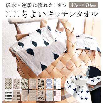 キッチンタオル リナス LINAS 好評 布巾 おしゃれ かわいい 台拭き 台ふきん 食器拭き テーブルクロス ランチョンマット ふきん キッチンクロス 手拭き ナプキン キッチンツール 北欧風 テーブルウェア リネン コッ