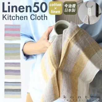 キッチンクロス リネン 通販 キッチンタオル コットン リネン混 ガーゼタオル 2重ガーゼ 吸水 速乾 LINEN50りネン50  Sサイズ 45 × 45cm 今治 日本製 国産 キッチン 台所 食卓 布巾 ふきん フキン kontex コンテックス Cotton Index コットンインデックス 41340