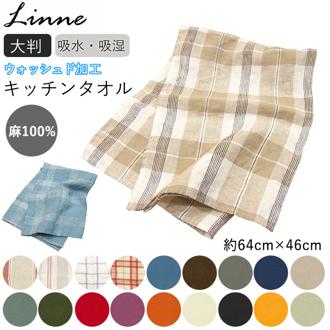 キッチンタオル 北欧 通販 リネン リンネ Linne おしゃれ ふきん キッチンクロス ナチュラル 大きめ 麻 大判 約 46×64cm シンプル 無地 チェック ストライプ ボーダー タオル