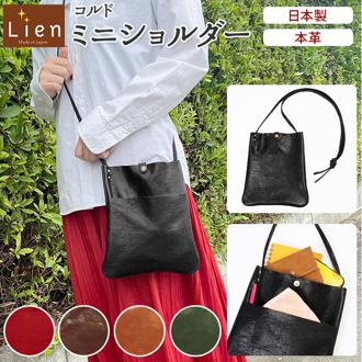 ショルダーバッグ レディース 斜めがけ 大人 革 通販 小さめ レザー 牛革 ミニショルダーバッグ 縦型 縦長 ミニショルダー ポシェット おしゃれ カジュアル ナチュラル シンプル 天然皮革 日本製 コルドレザー JAPAN LEATHER ジャパンレザー Lien リアン
